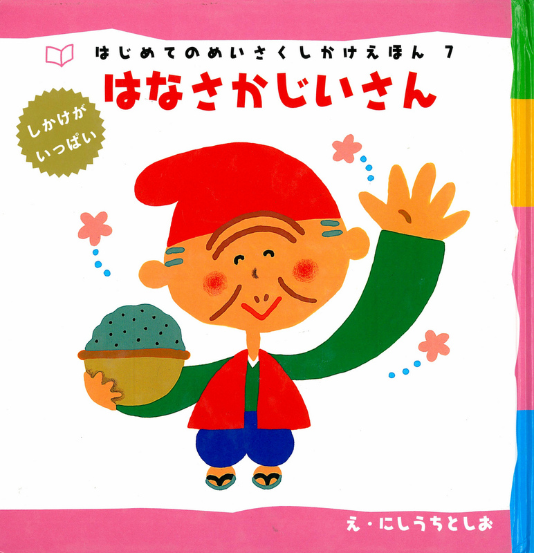 Cover of a Japanese children's book Cover of a Japanese children's book